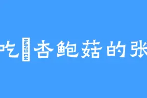 爱吃焗杏鲍菇的张瑞