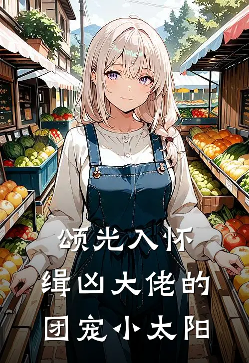 颂光入怀：缉凶大佬的团宠小太阳(宋颂苏婉)热门小说推荐_免费小说在线看颂光入怀：缉凶大佬的团宠小太阳宋颂苏婉