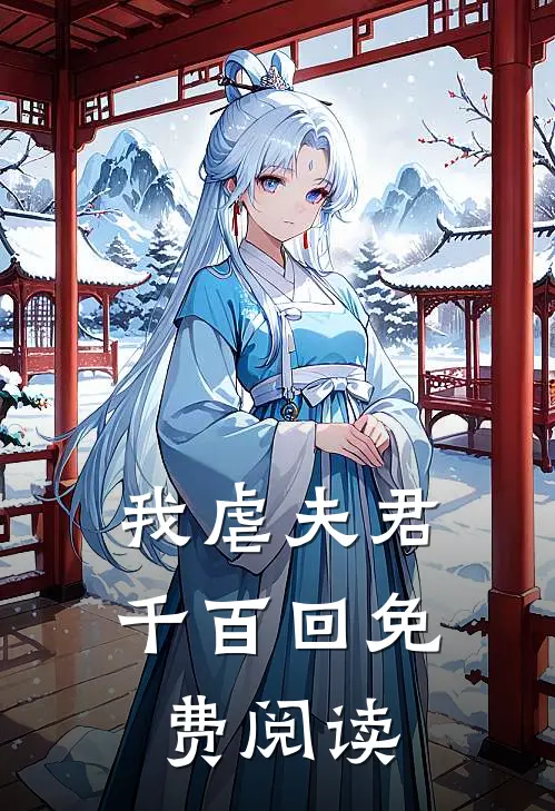 我虐夫君千百回免费阅读
