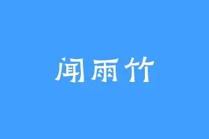 闻雨竹