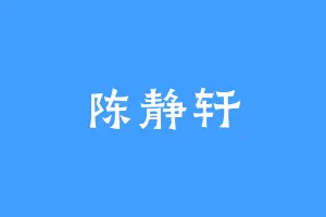 陈静轩