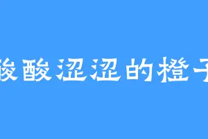 酸酸涩涩的橙子