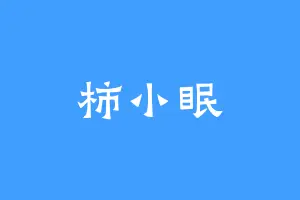 柿小眠