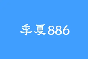 季夏886