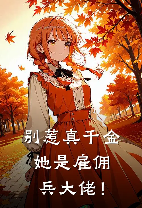 别惹真千金，她是雇佣兵大佬！(苏清鸢苏语然)热门的小说_热门网络小说推荐别惹真千金，她是雇佣兵大佬！(苏清鸢苏语然)