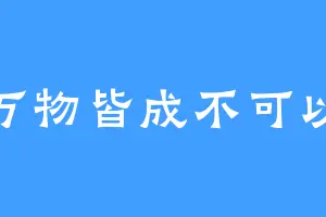万物皆成不可以