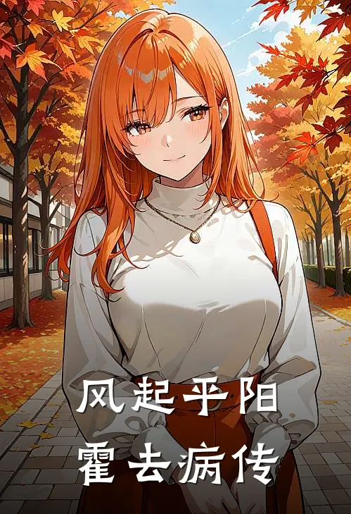 风起平阳：霍去病传