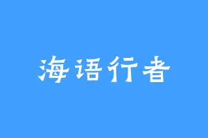 海语行者