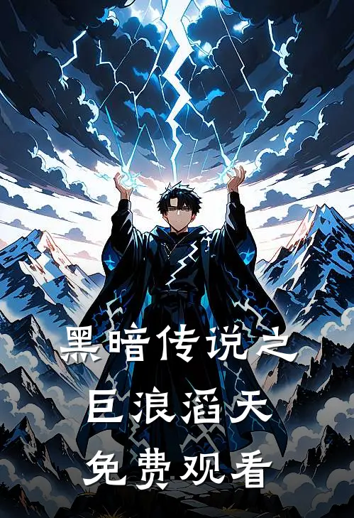 黑暗传说之巨浪滔天免费观看