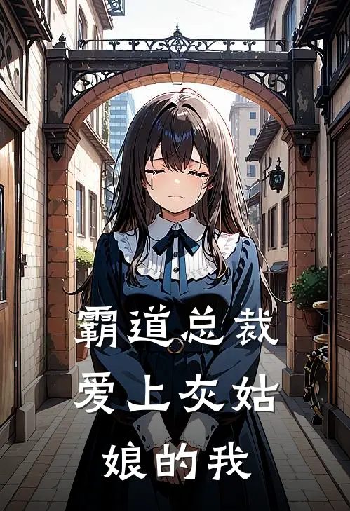 霸道总裁爱上灰姑娘的我