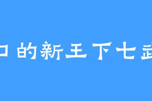 金口的新王下七武海