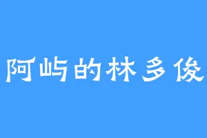 阿屿的林多俊