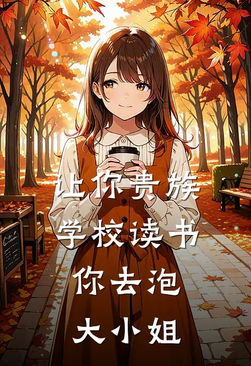 叶诚叶诚(让你贵族学校读书，你去泡大小姐)全文免费在线阅读_让你贵族学校读书，你去泡大小姐完整版免费在线阅读