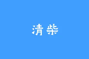 清柴