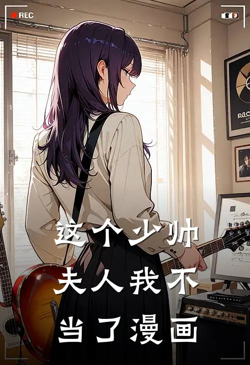 这个少帅夫人我不当了漫画
