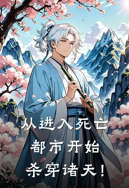 从进入死亡都市开始，杀穿诸天！