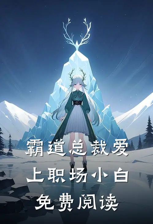 霸道总裁爱上职场小白免费阅读