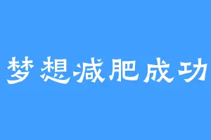 梦想减肥成功