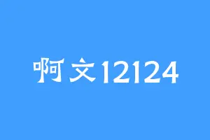 啊文12124