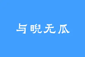 与睨无瓜