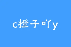 c橙子吖y