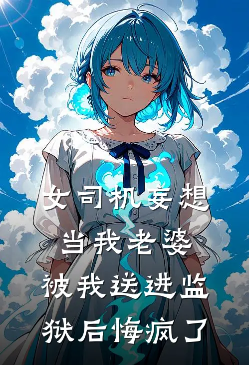 女司机妄想当我老婆，被我送进监狱后悔疯了