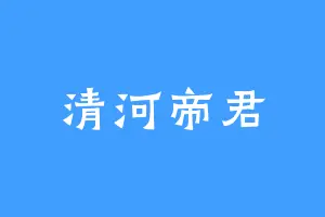 清河帝君