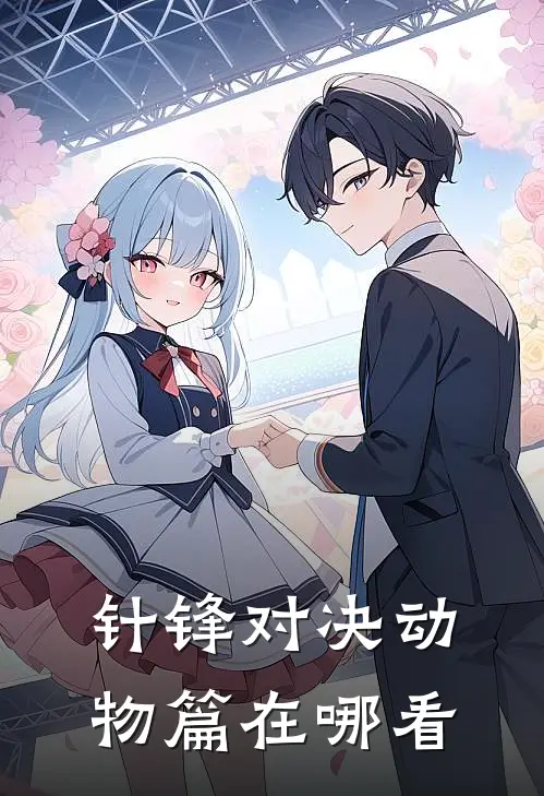 针锋对决动物篇在哪看