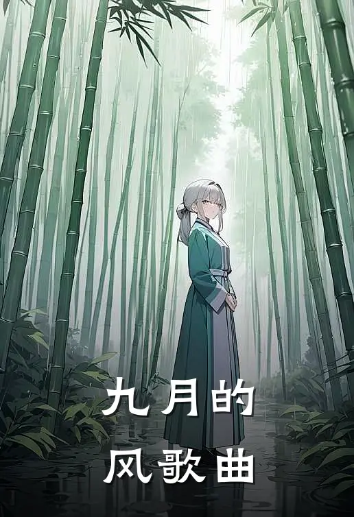 九月的风歌曲