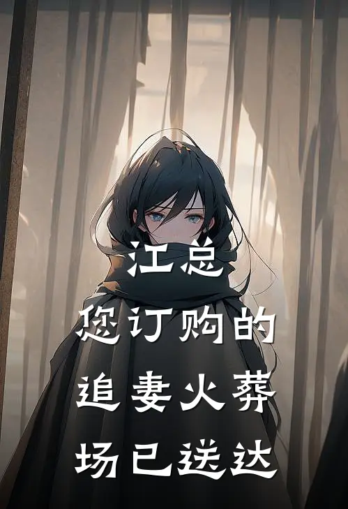 江总，您订购的追妻火葬场已送达(沈知意江砚舟)完本小说_免费阅读无弹窗江总，您订购的追妻火葬场已送达沈知意江砚舟