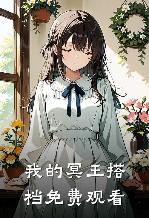 我的冥王搭档免费观看