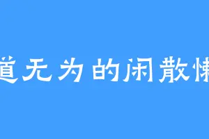 大道无为的闲散懒人
