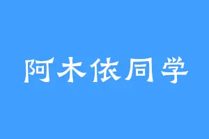 阿木依同学