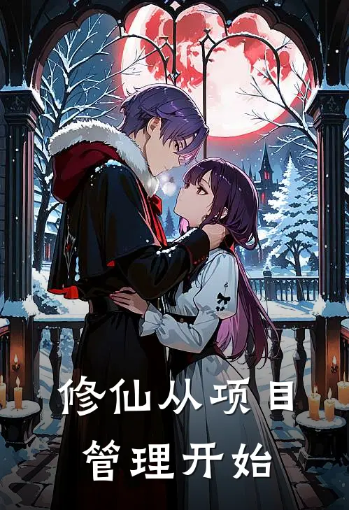 修仙从项目管理开始