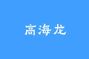 高海龙