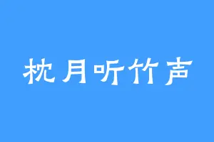 枕月听竹声