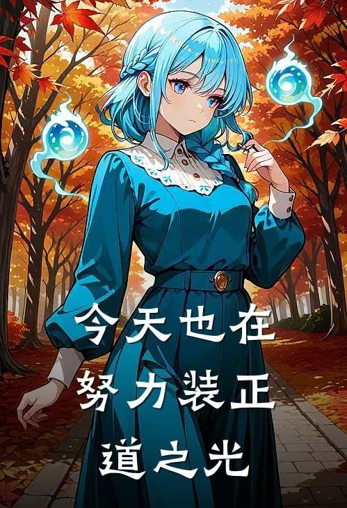 今天也在努力装正道之光