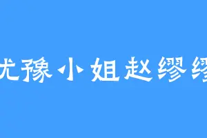 犹豫小姐赵缪缪
