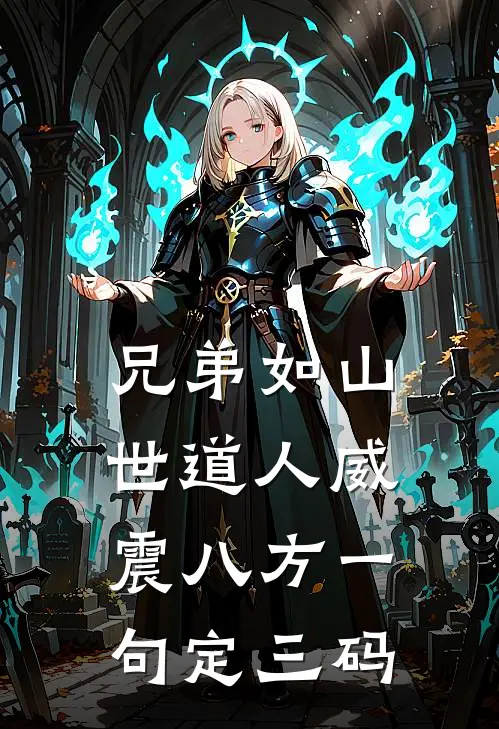 兄弟如山世道人威震八方一句定三码