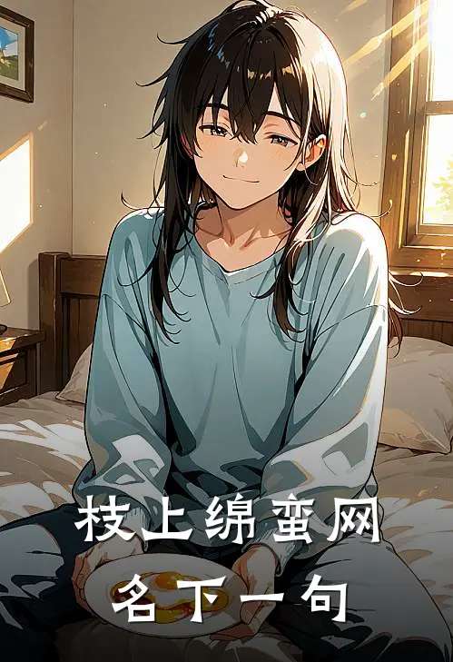 枝上绵蛮网名下一句