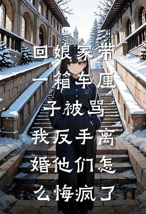 回娘家带一箱车厘子被骂，我反手离婚他们怎么悔疯了