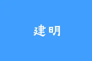 建明