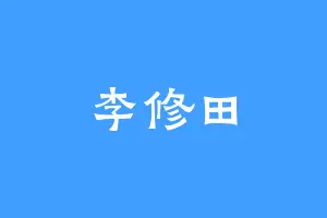 李修田