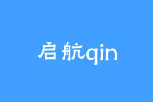 启航qin