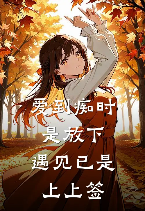 爱到痴时是放下，遇见已是上上签(顾屿琛刘海)全文免费在线阅读_爱到痴时是放下，遇见已是上上签热门小说