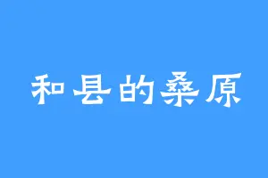和县的桑原