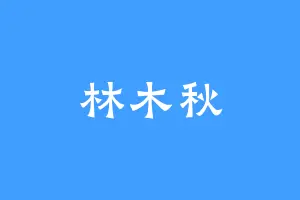 林木秋