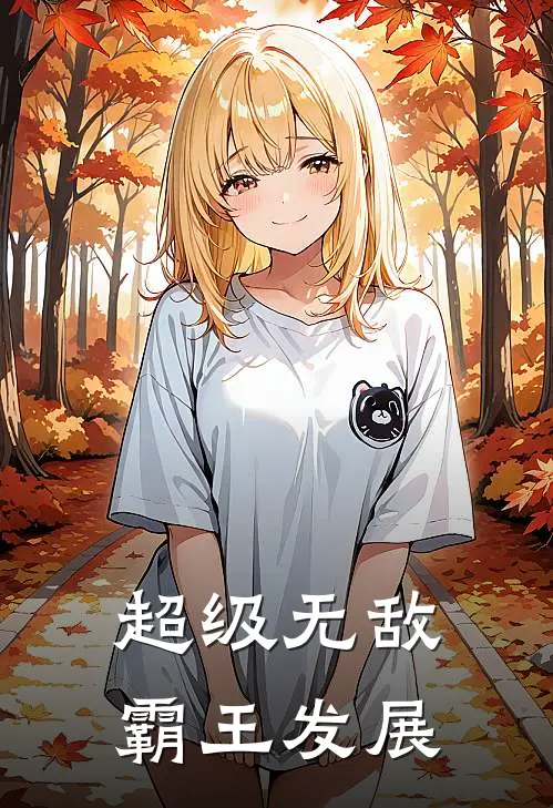 林未央白茗（超级无敌霸王发展）全文免费阅读无弹窗大结局_