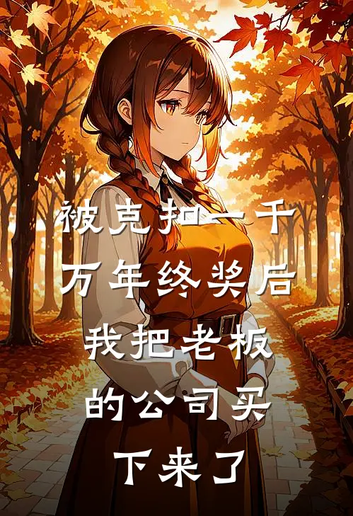 被克扣一千万年终奖后，我把老板的公司买下来了(王天宇苏韵)免费小说全本阅读_最新章节列表被克扣一千万年终奖后，我把老板的公司买下来了(王天宇苏韵)