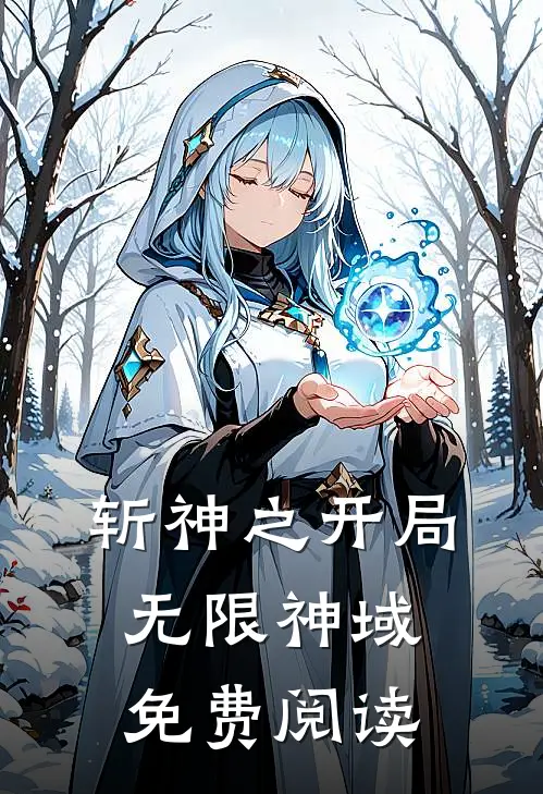 斩神之开局无限神域免费阅读